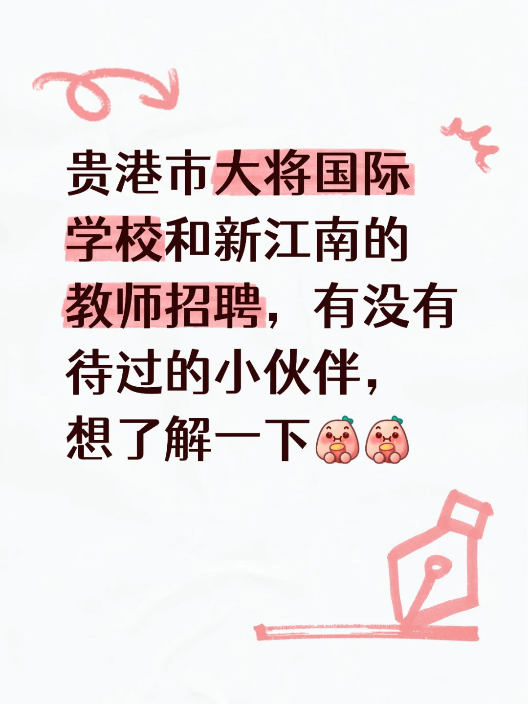 贵港｜教师招聘私立学校