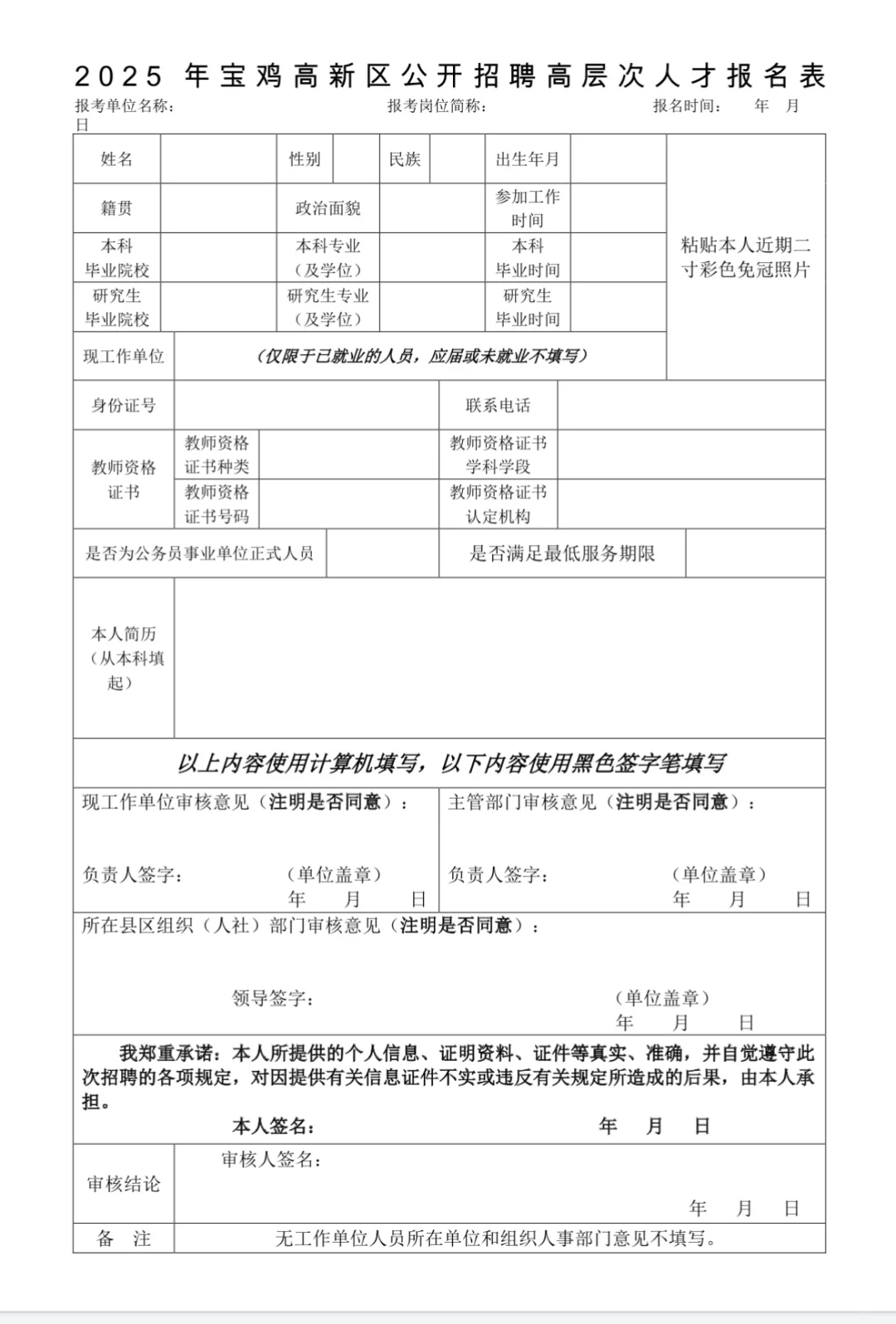 ?2025年宝鸡高新区公开招聘高层次人才