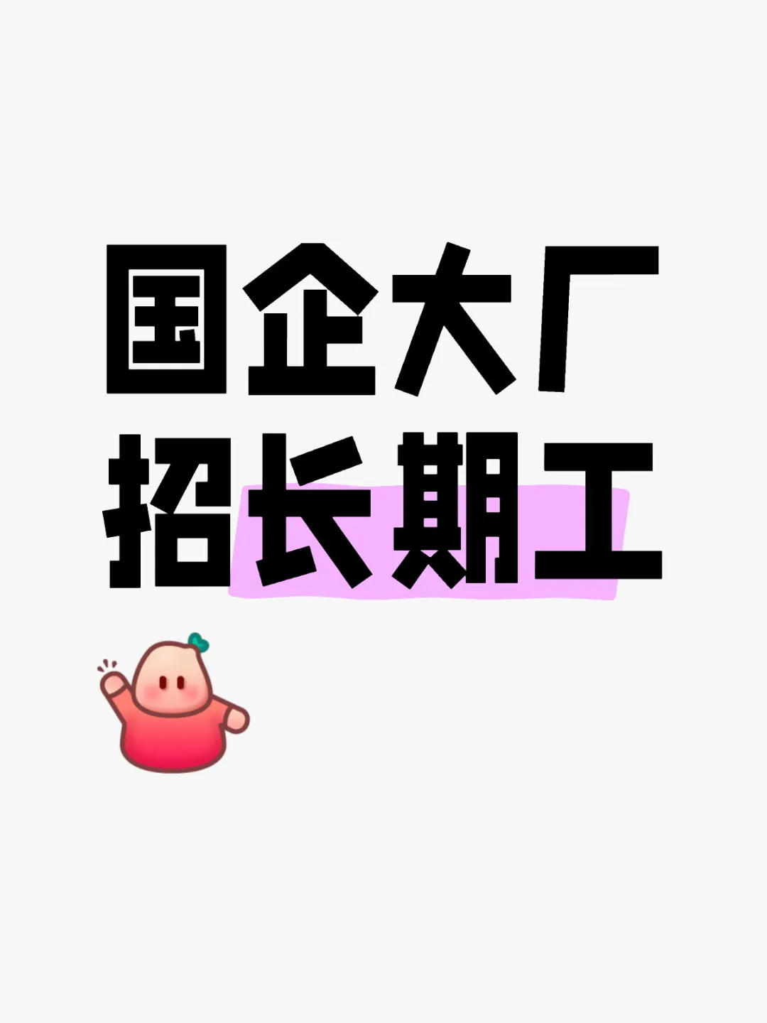 国企大厂招聘社会工/长期工