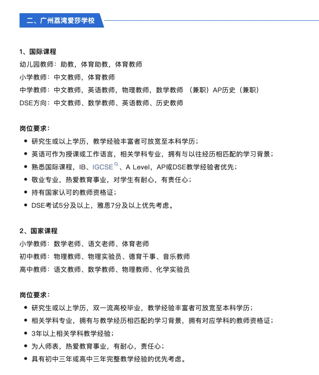 爱莎教育集团旗下学校教师及行政岗位招聘