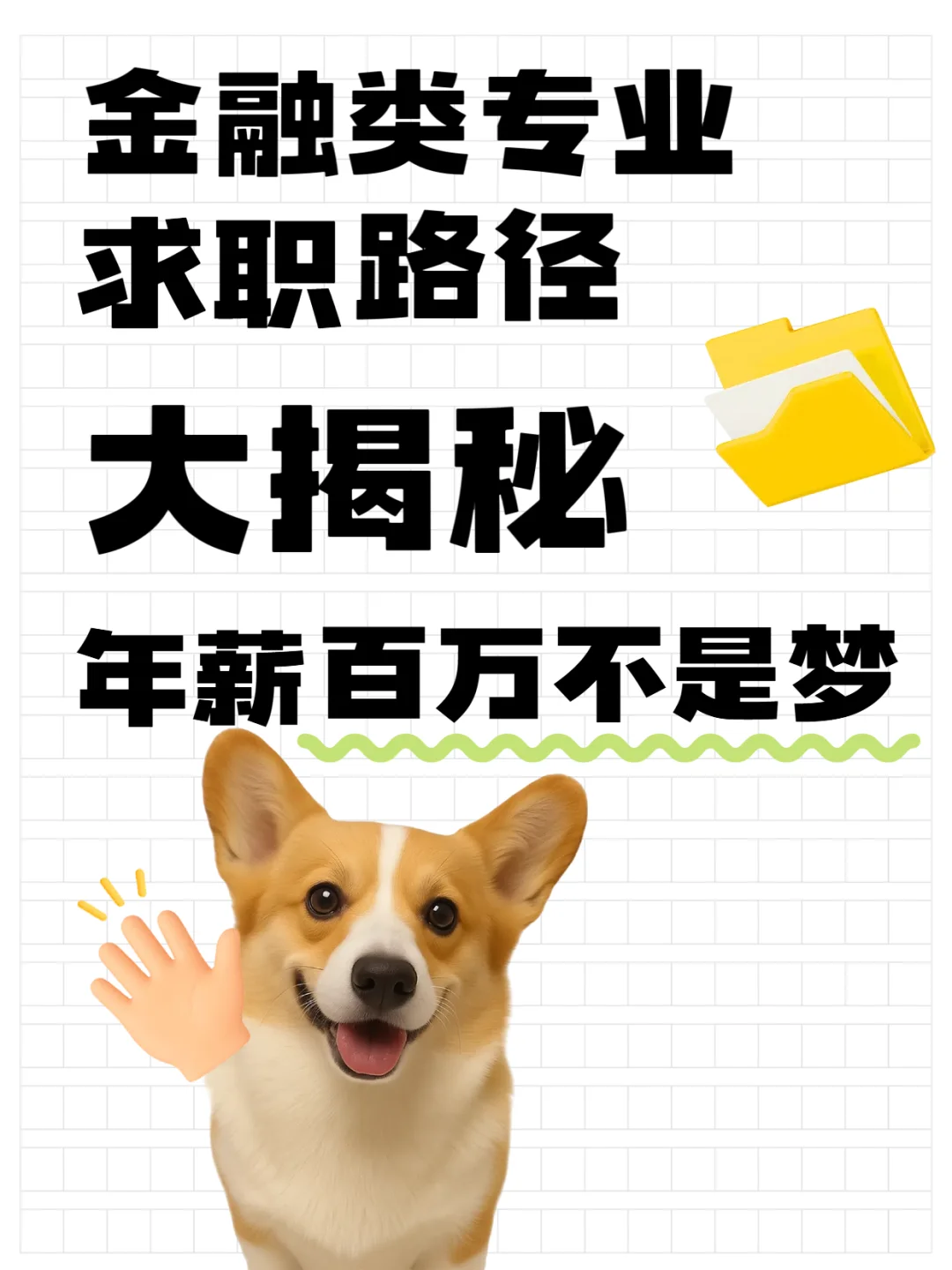 金融类专业求职路径大揭秘?