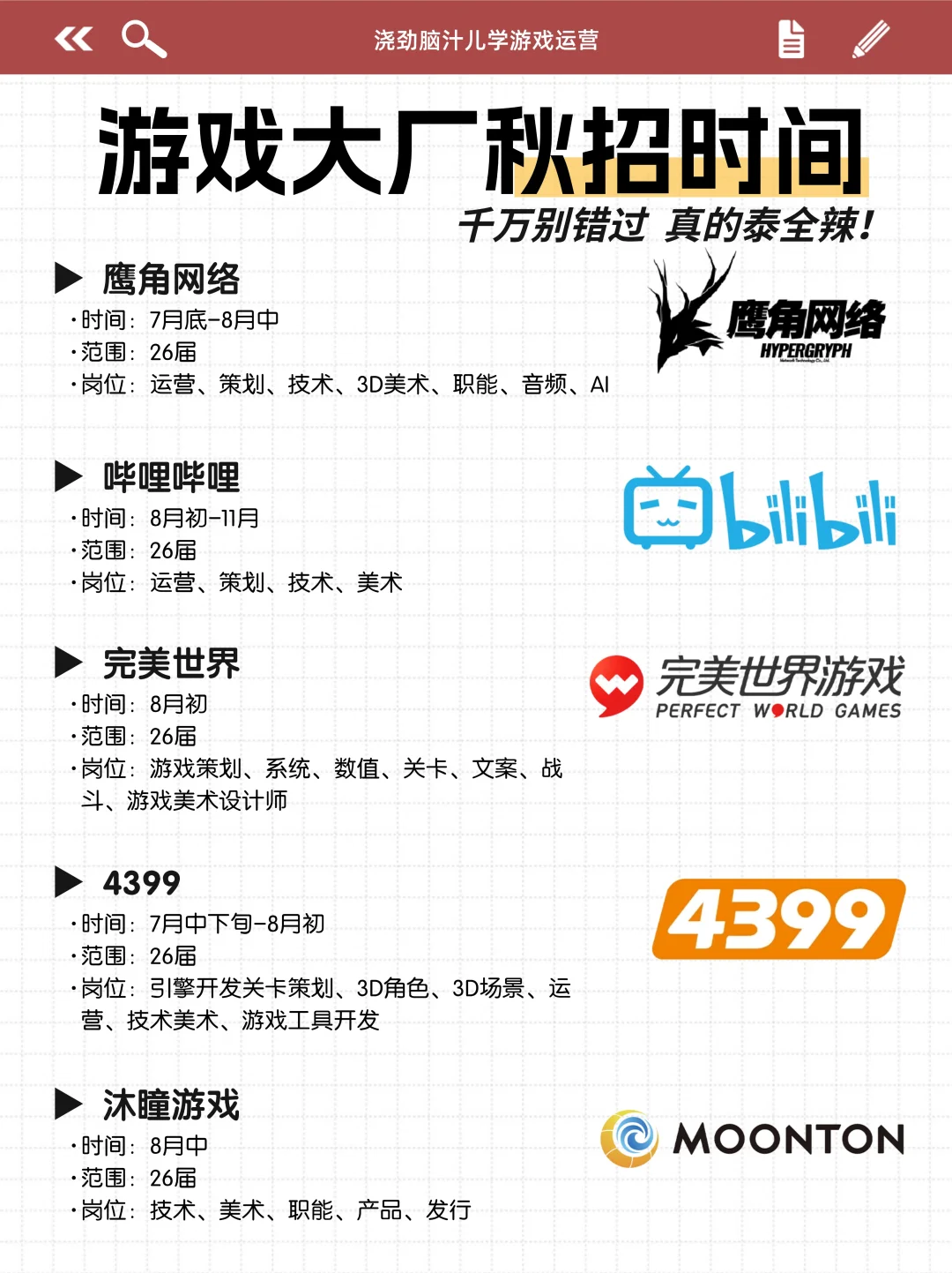 码住!秋招必投的游戏公司大盘点(含内推)