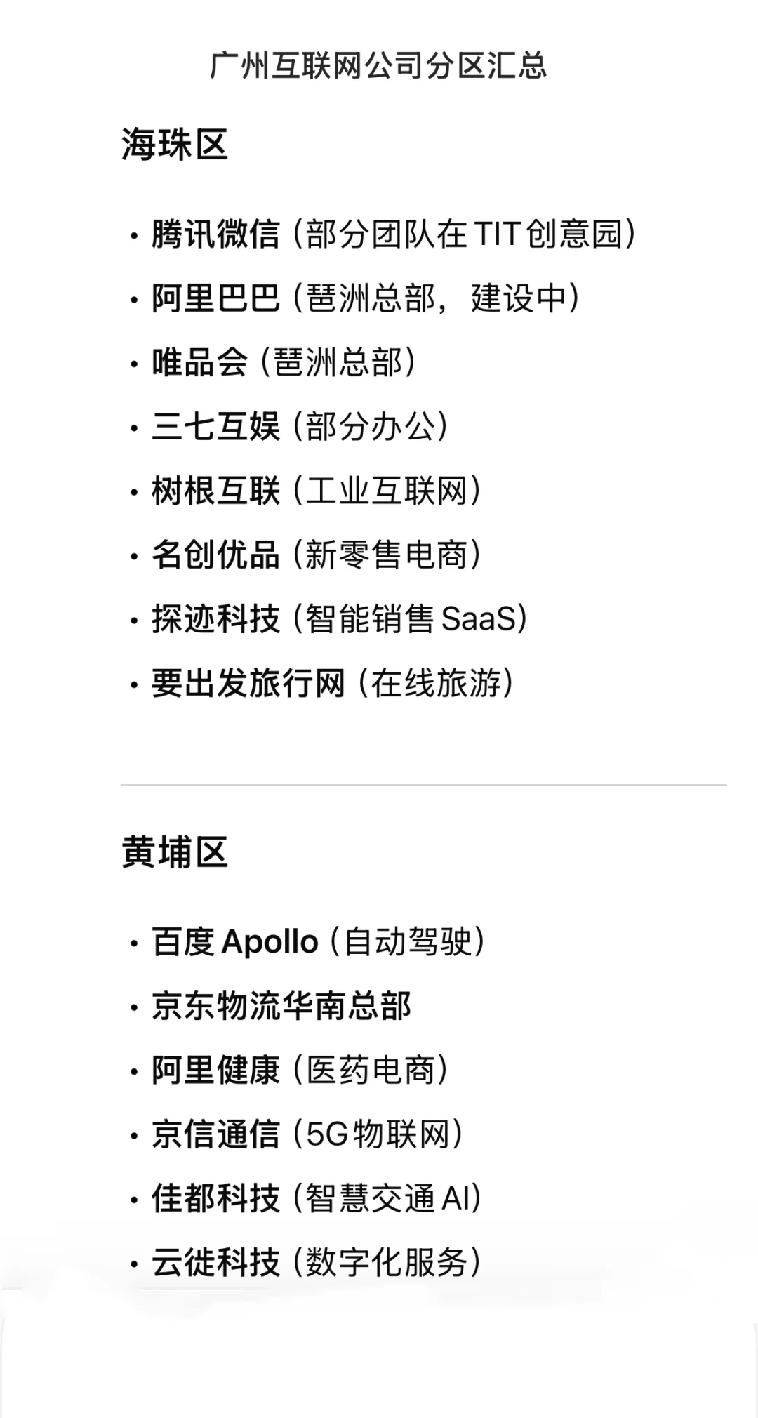 ?广州互联网大公司 分区汇总(近期更新!)