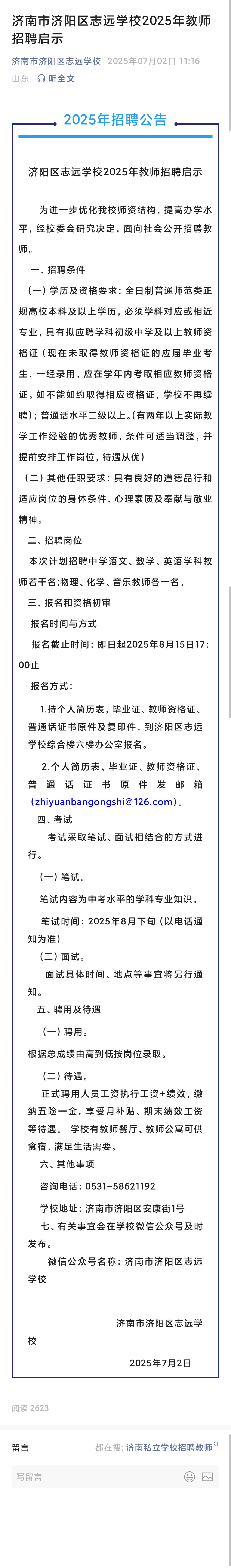济南市济阳区志远学校2025年教师招聘启示