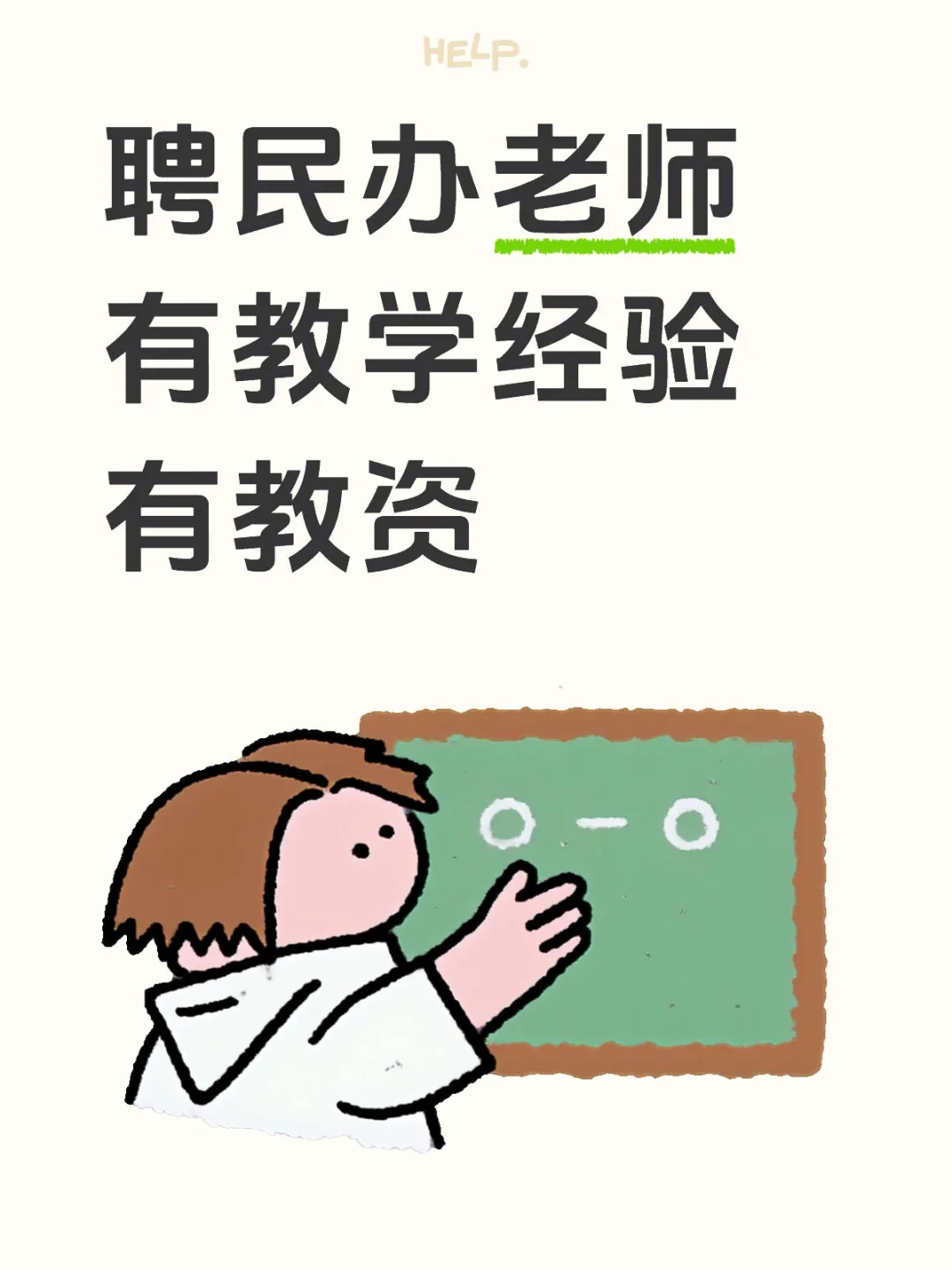 民办老师