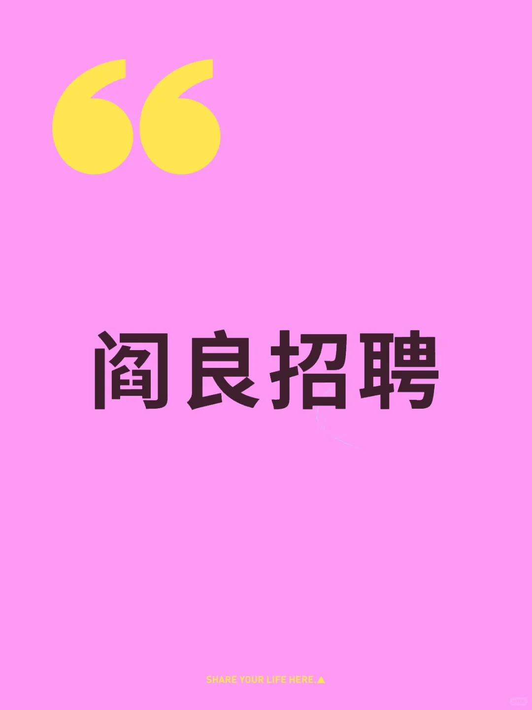 阎良招聘