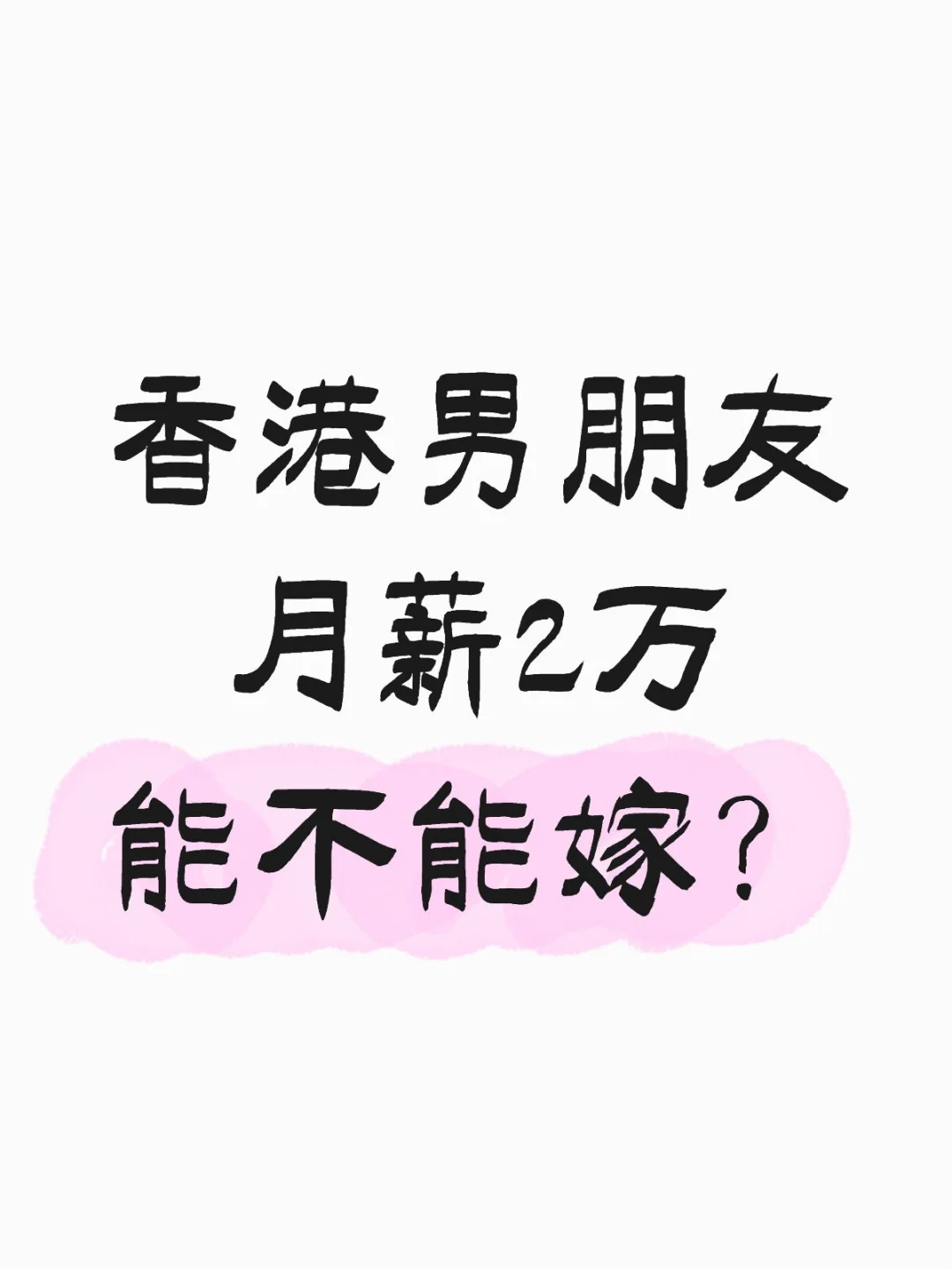 男朋友香港人月薪2万，36了，没房能不能嫁
