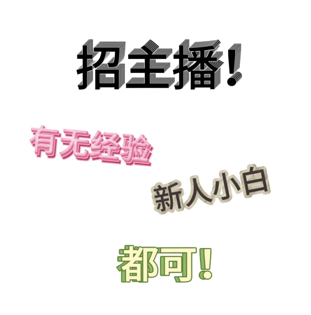 招个播、团播艺人主播~