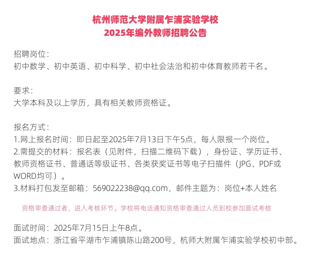 杭州公立学校招聘