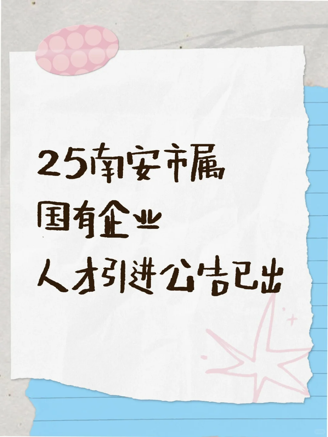 南安市属国有企业人才引进公告
