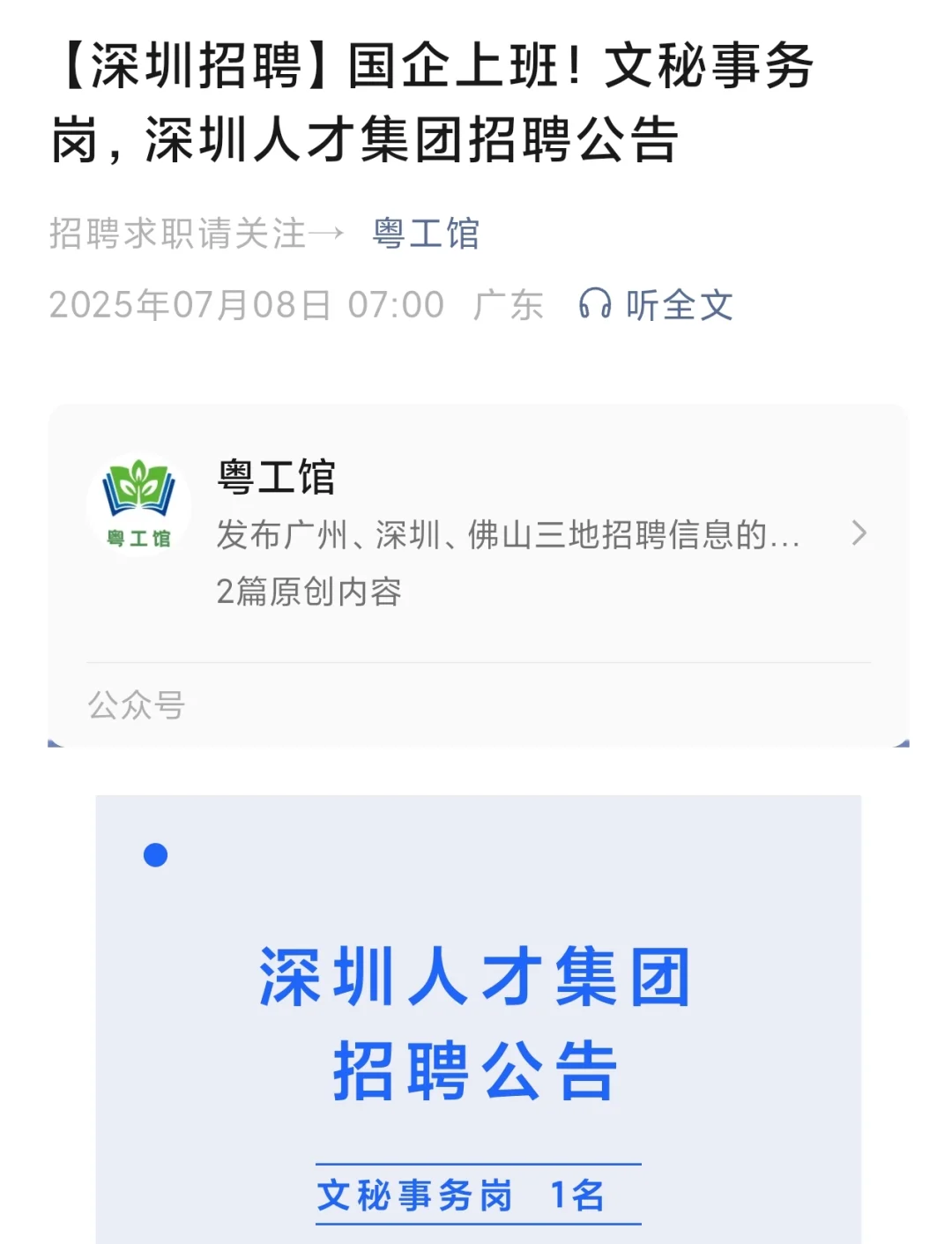 深圳人才集团招聘文秘事务岗