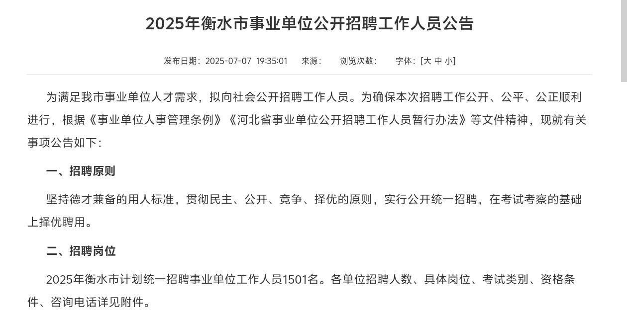 河北省衡水市事业单位招聘1501人