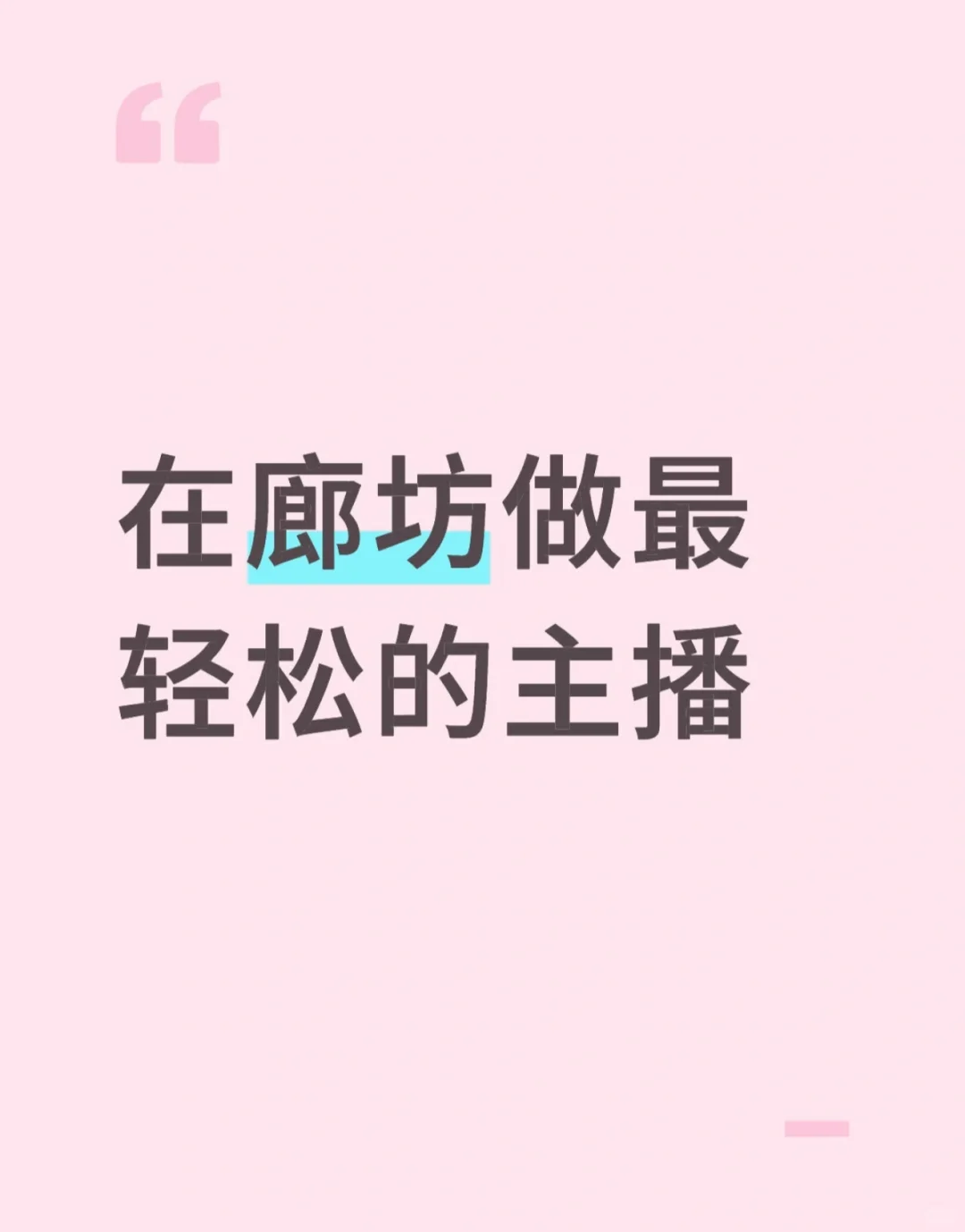 在廊坊做最轻松的主播