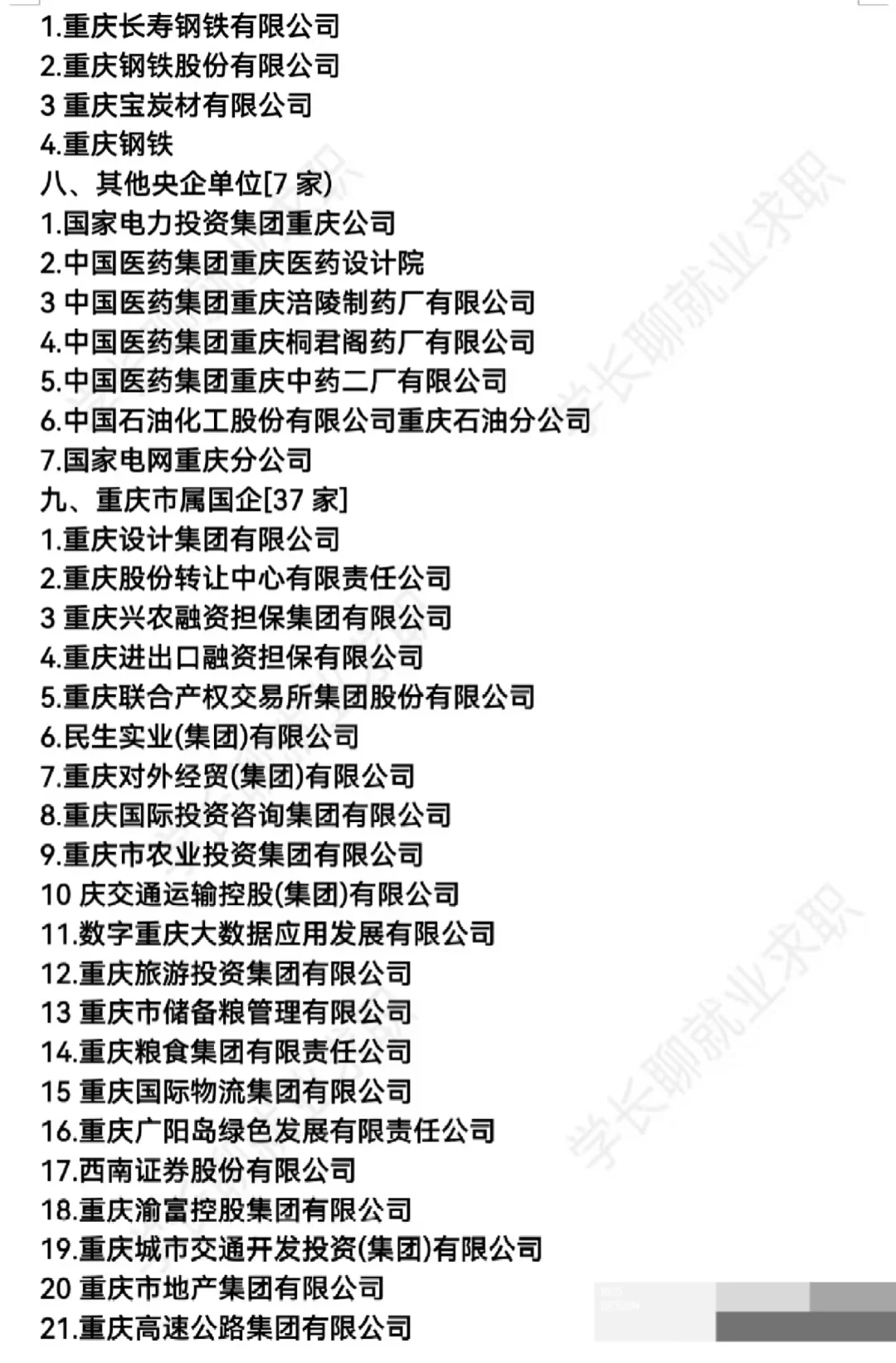 重庆好公司待遇排名❗