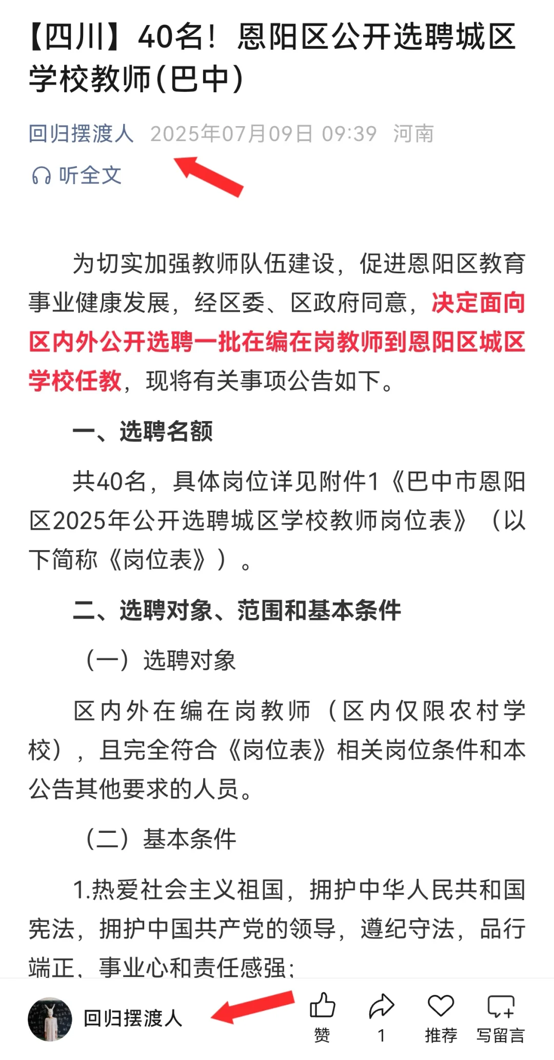 【四川】巴中恩阳区公开选聘城区教师