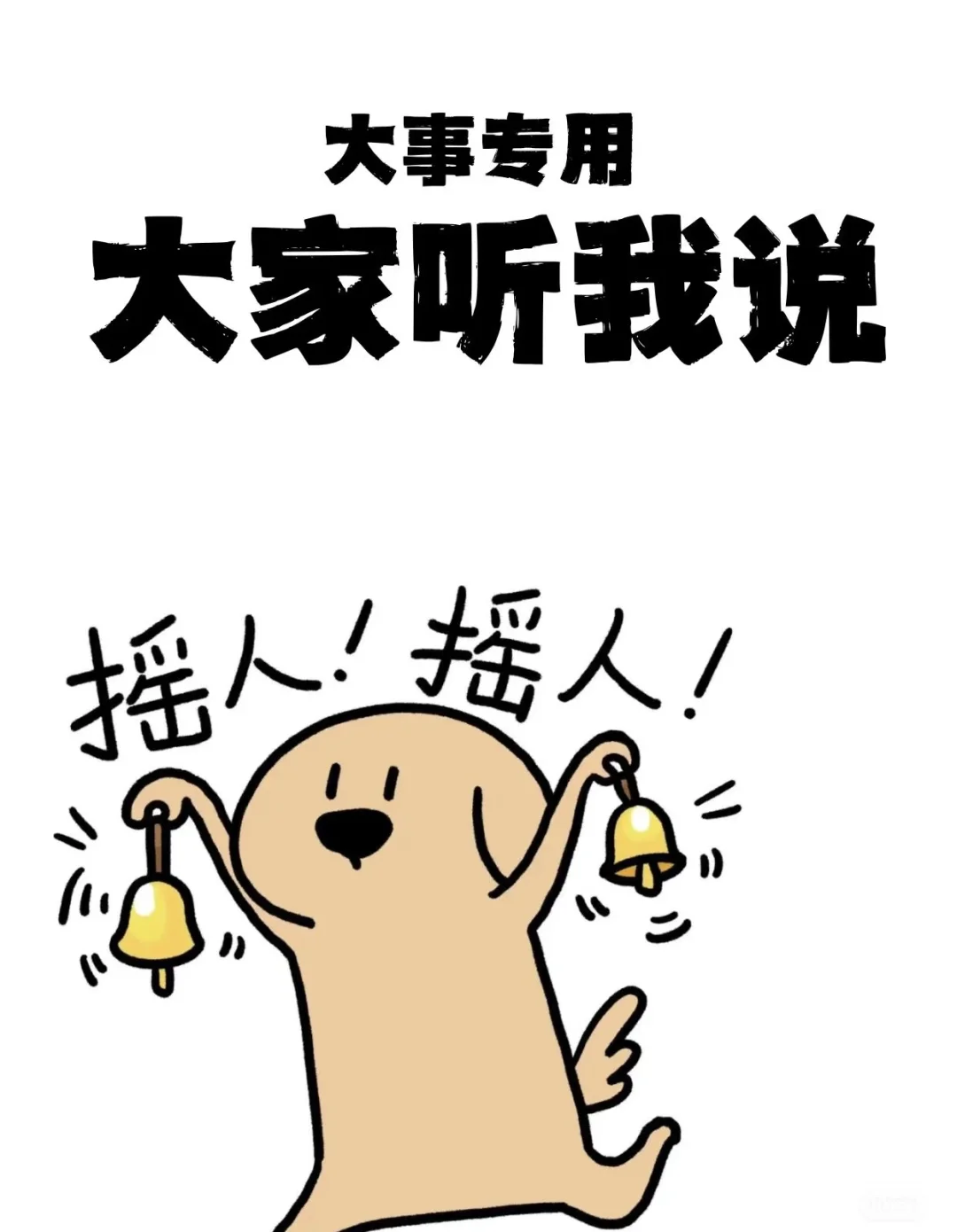 事关重大,速来参与!摇了摇!