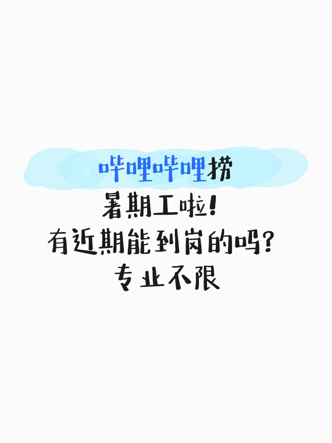 哔哩哔哩急捞有同学愿意来吗?