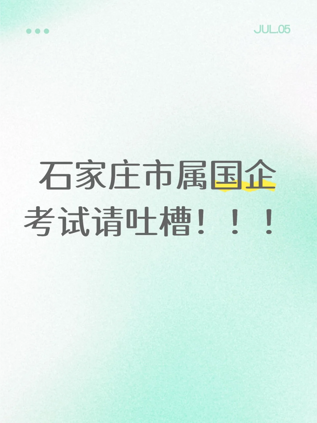 石家庄市属国企考试请吐槽！！！