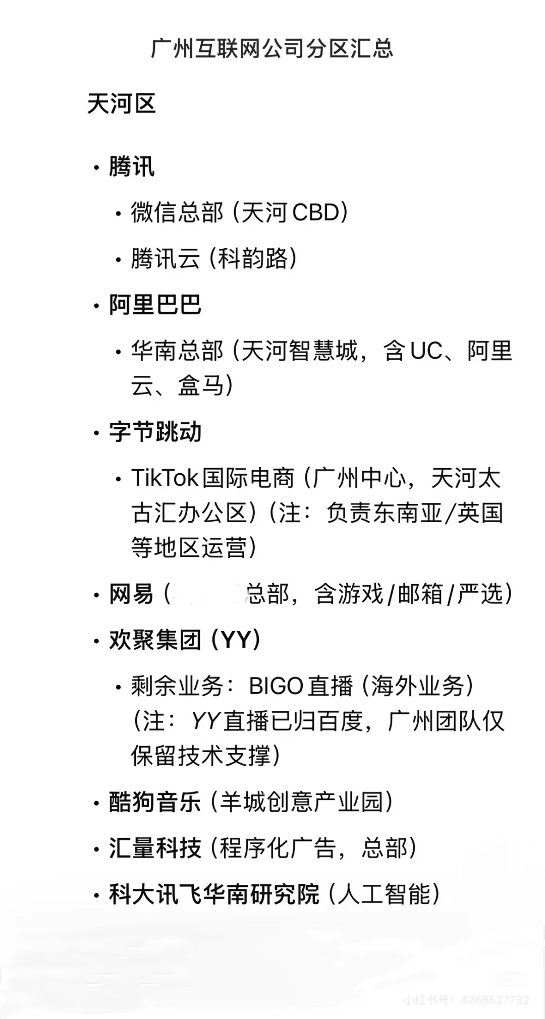 ?广州互联网大公司 分区汇总(近期更新!)