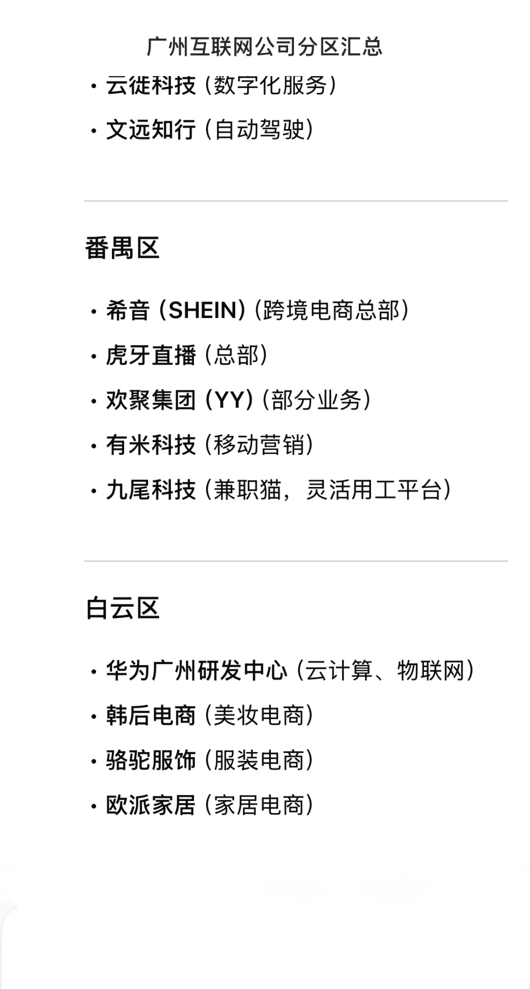 ?广州互联网大公司 分区汇总(近期更新!)