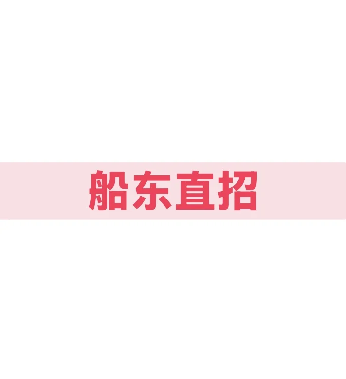 船员招聘
