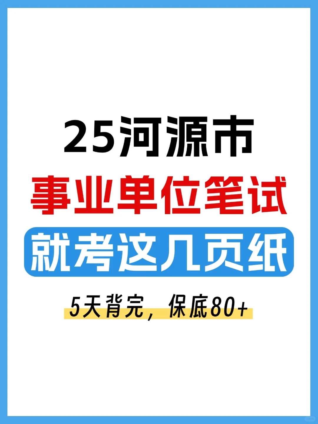 熬夜背!25河源市事业编就考这几页纸
