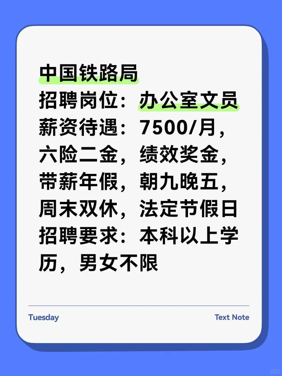 中国铁路局 招聘岗位:办公室文员中国铁路局