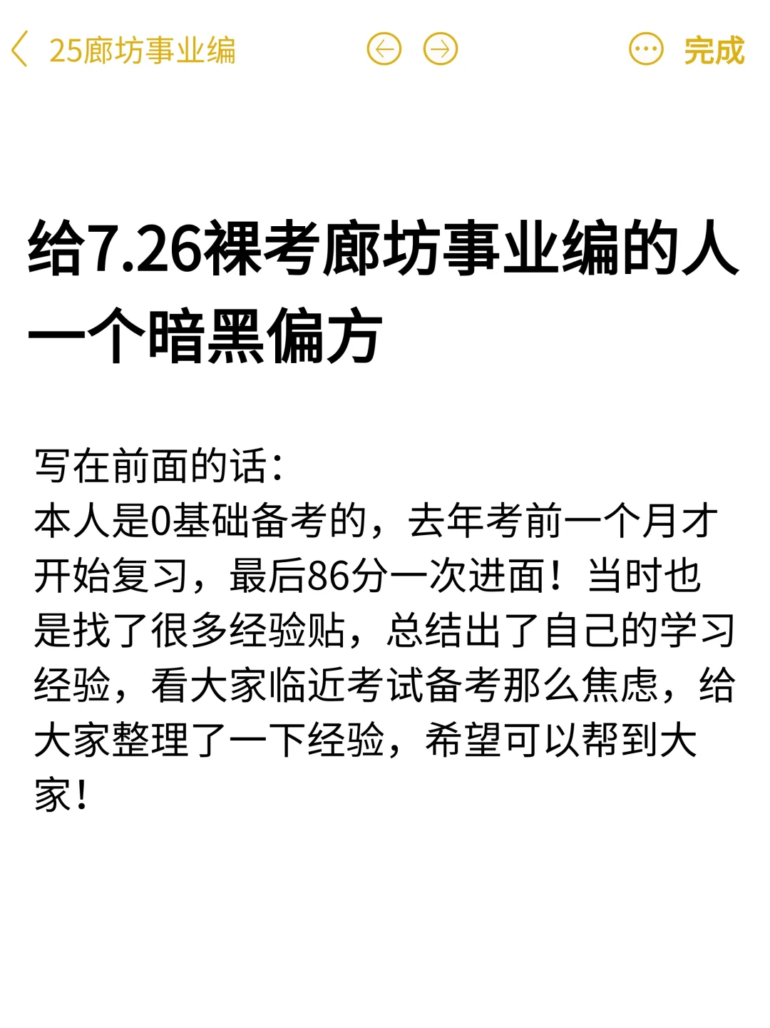 给7.26裸考廊坊市直事业编的人一个暗黑偏方