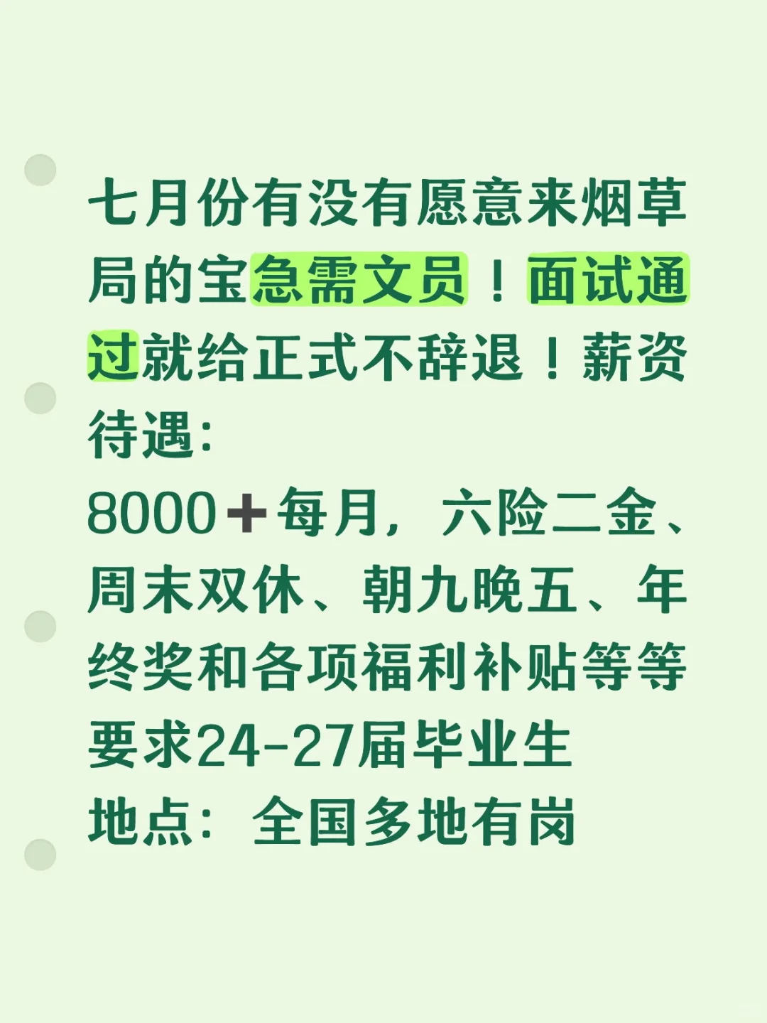 七月份有没有愿意来烟草局的宝急需文员!面