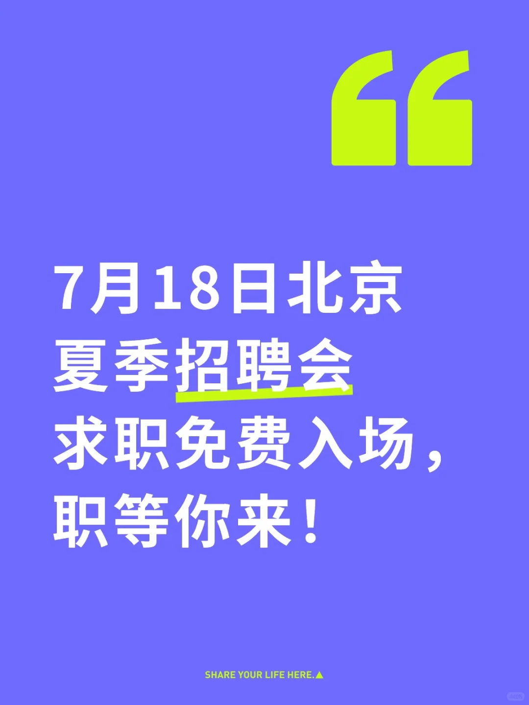 7月18日北京夏季现场招聘会!