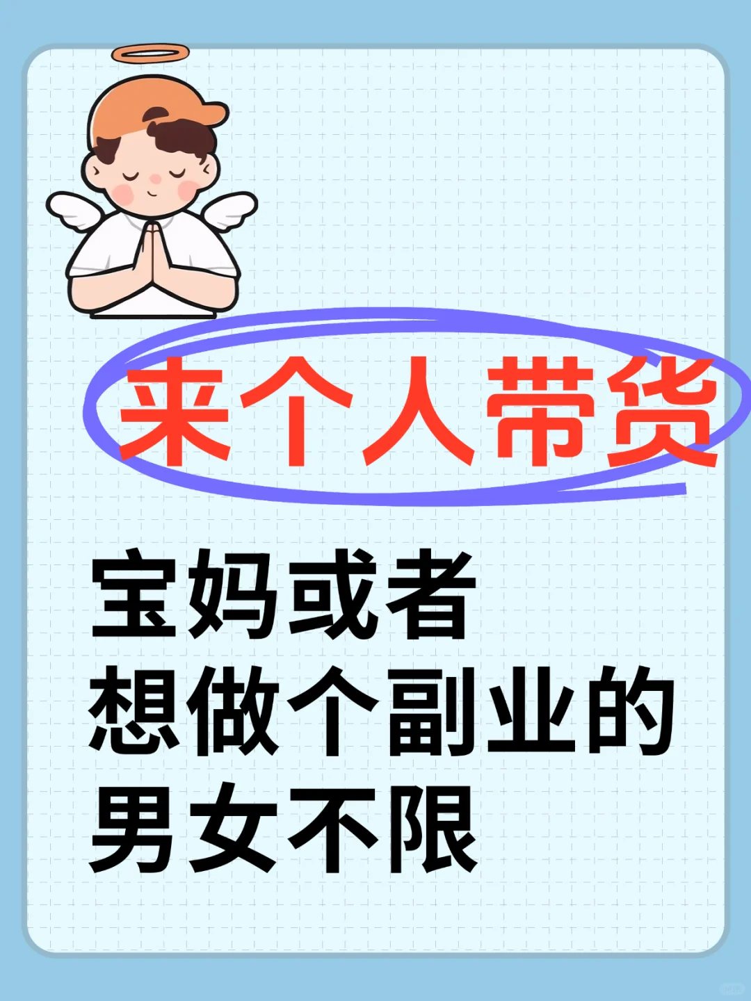 找个帮忙带货的人