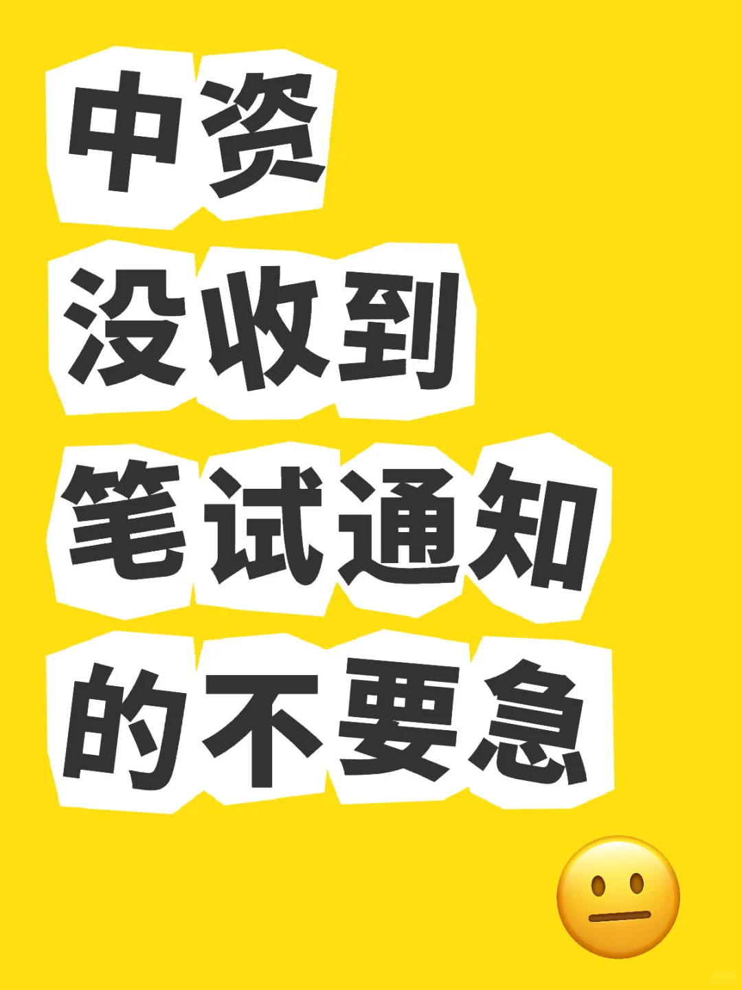 中资笔试通知