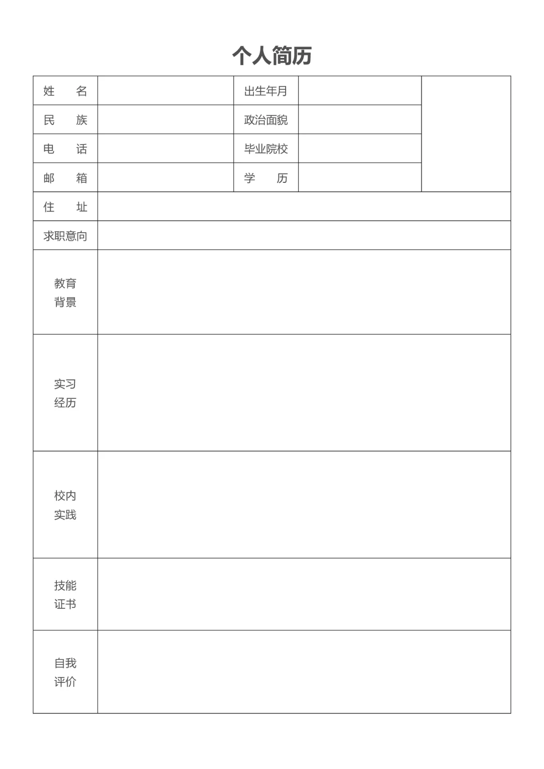 大学生个人通用空白简历表格版