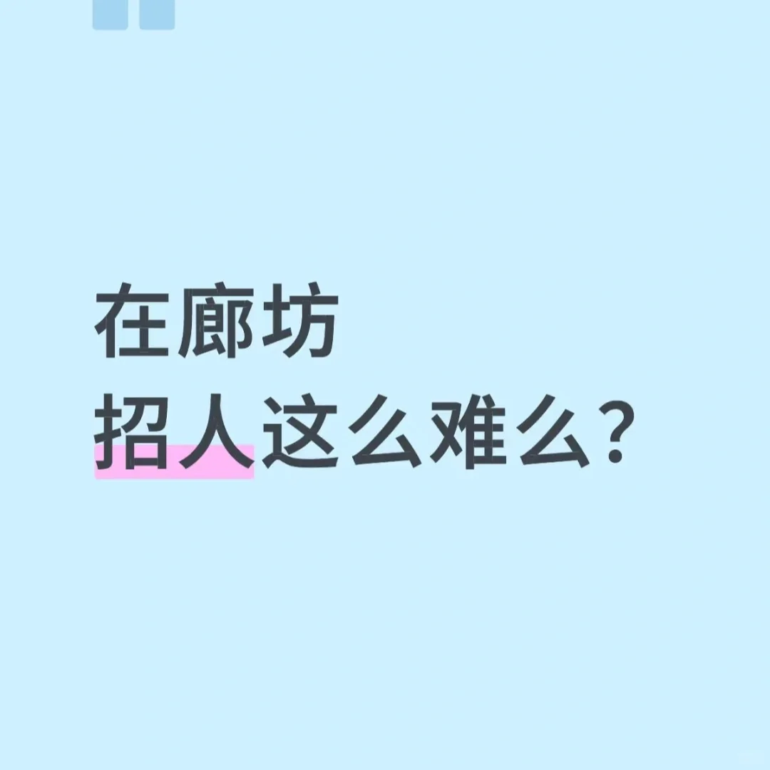 我在廊坊招人这么难么?