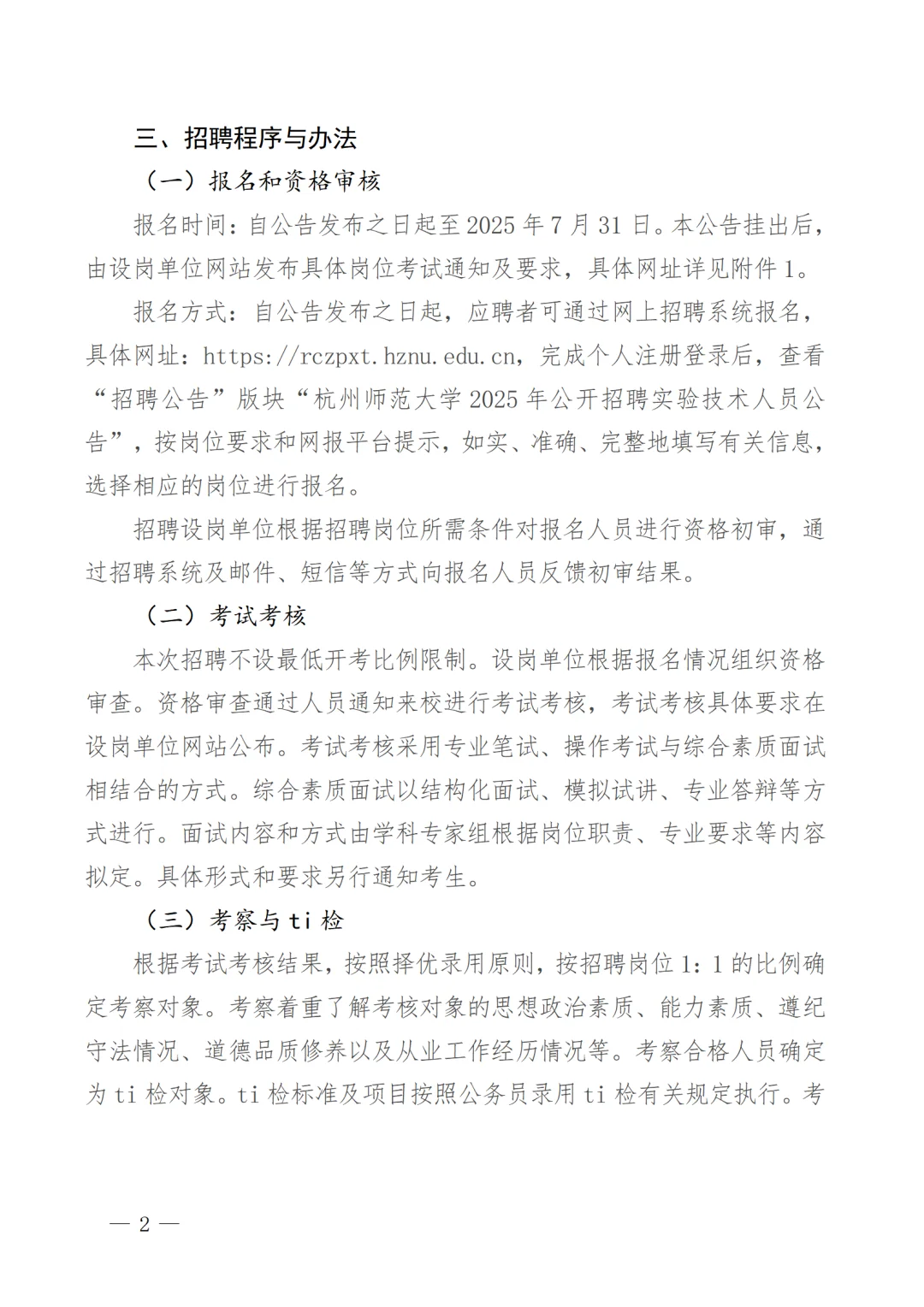 杭州师范大学2025年招聘5名实验技术人员