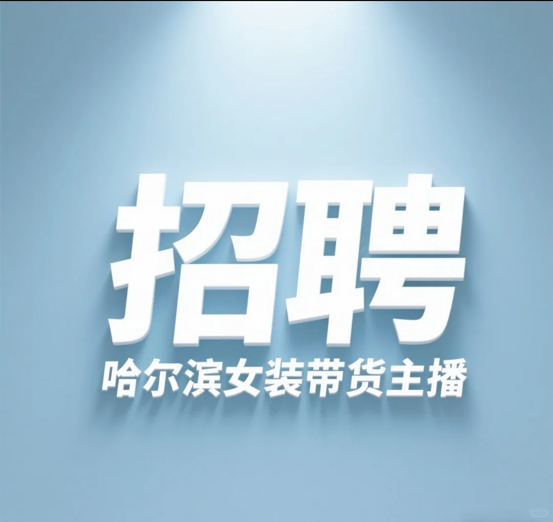 招聘哈尔滨女装带货主播