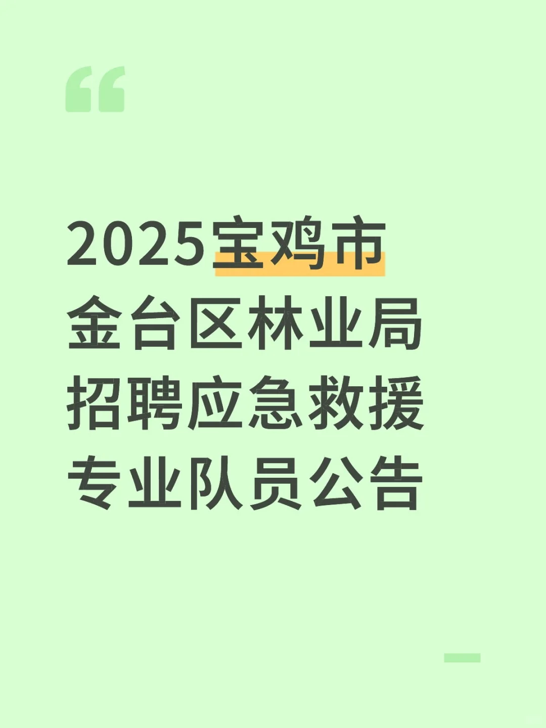 2025宝鸡市金台区林业局招聘应急救援专业队