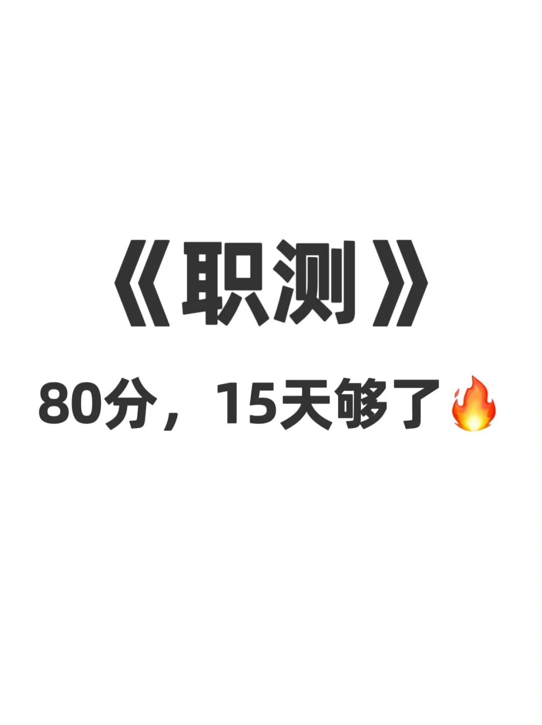 25事业编，职测80分15天够了?