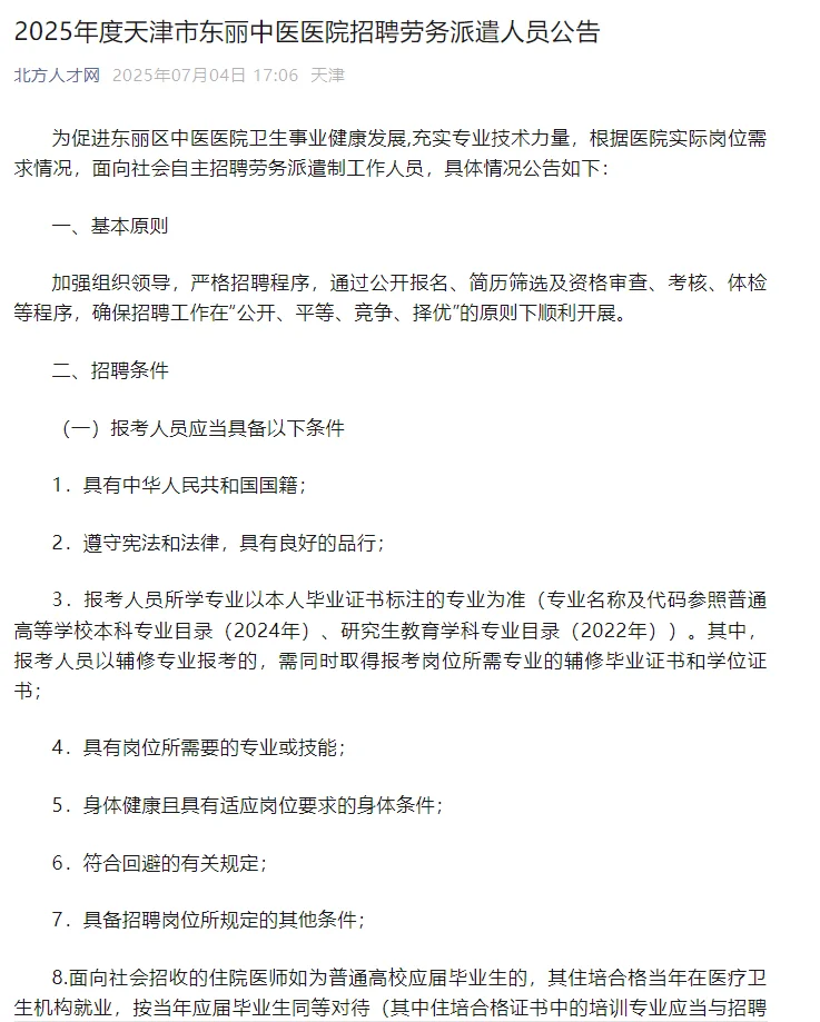 2025年度天津市东丽中医医院招聘劳务派遣人