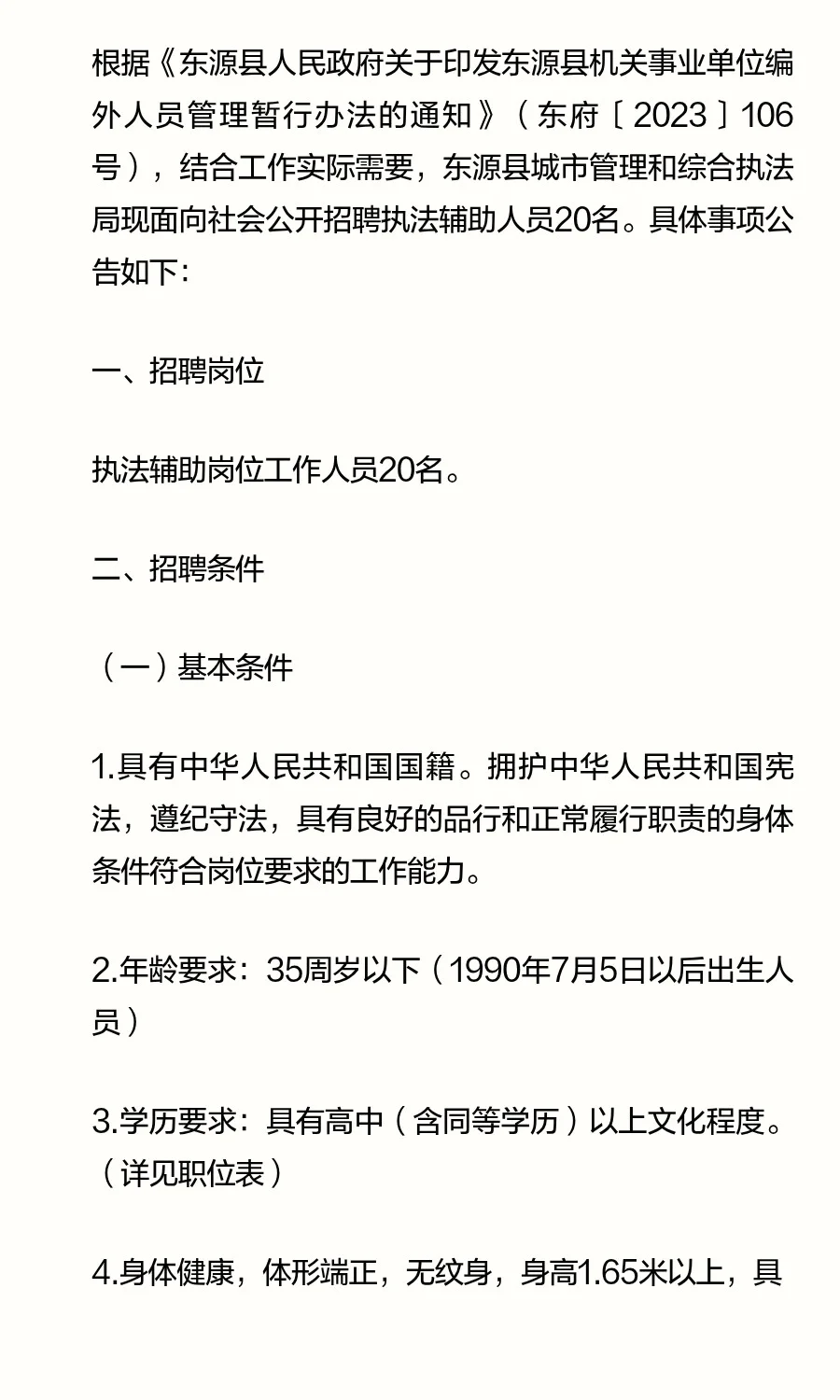 2025年东源县城市管理和综合执法局公开招聘