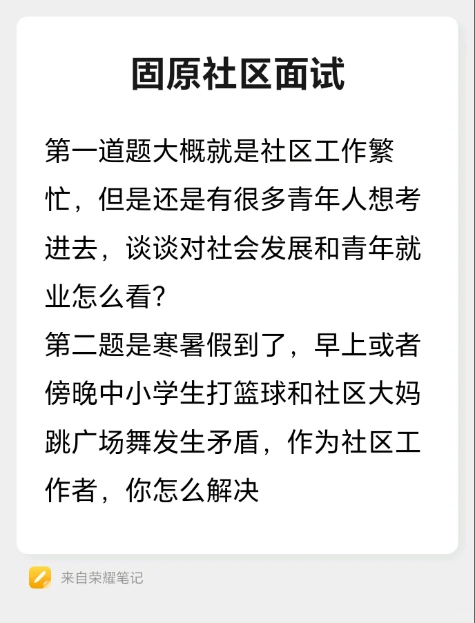 固原社区面试ti来了