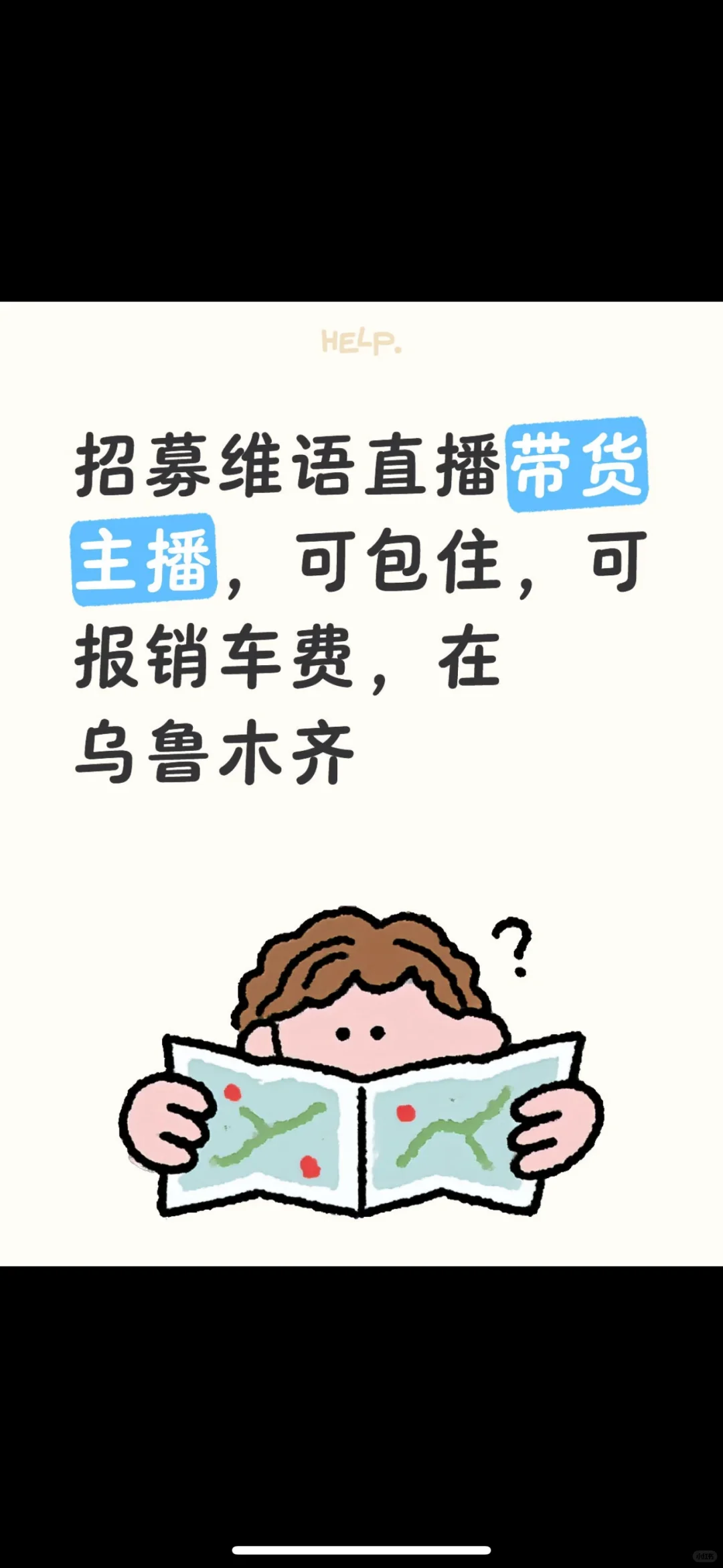 乌鲁木齐带货主播们在哪里 招募维语直播带