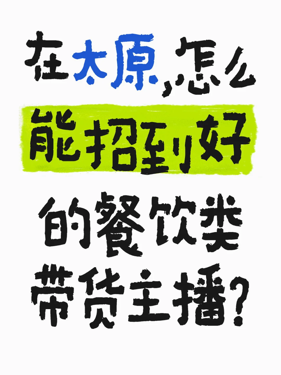 招兵买马帖-餐饮类带货主播