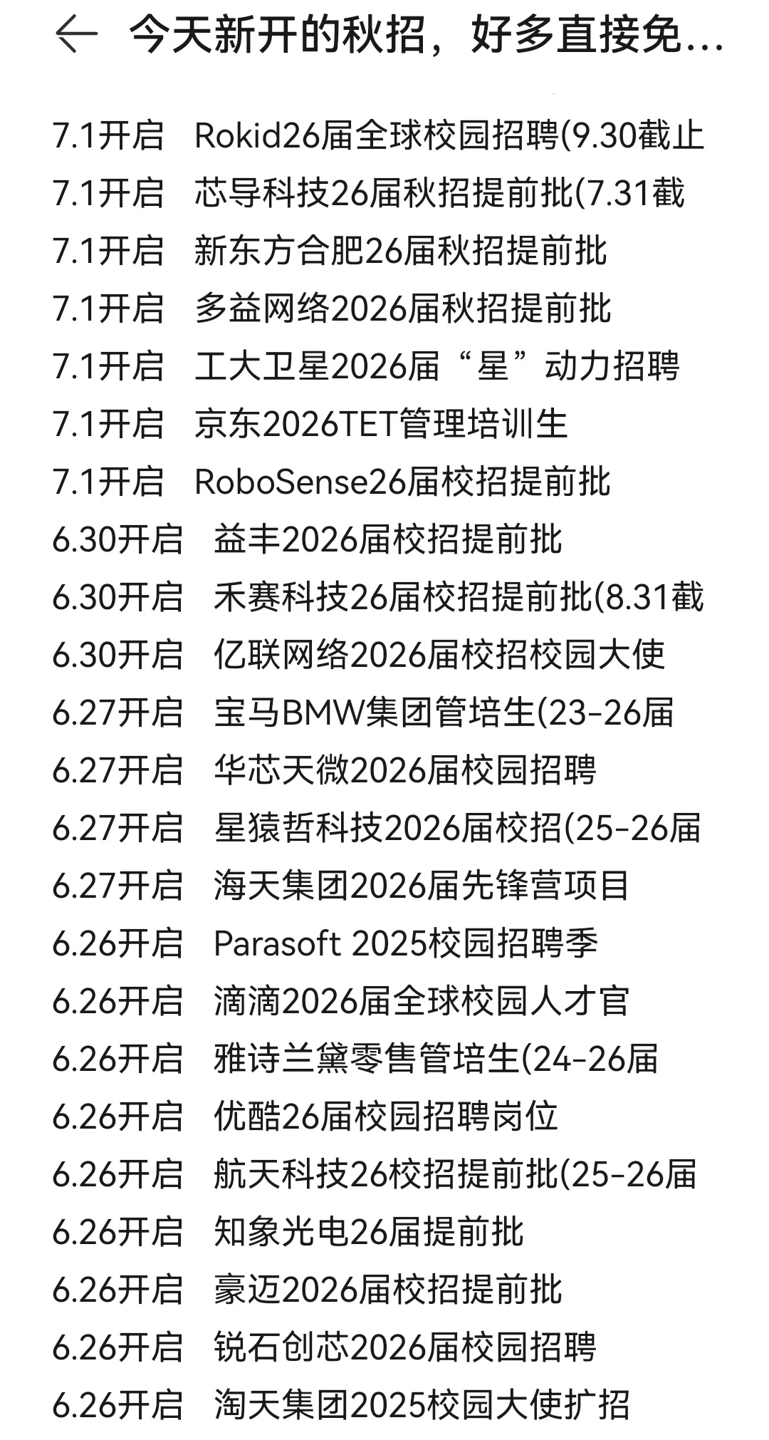 7.7今天新开的秋招,好多直接免笔试了!