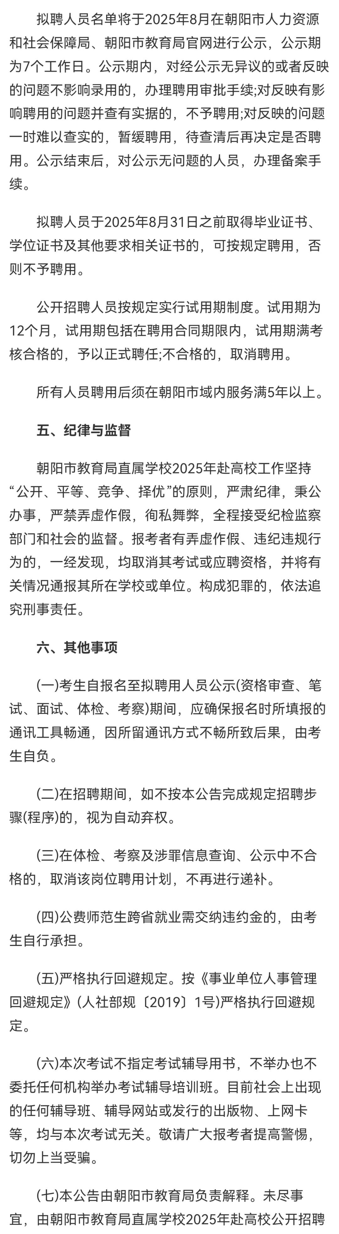 朝阳招聘教师公告