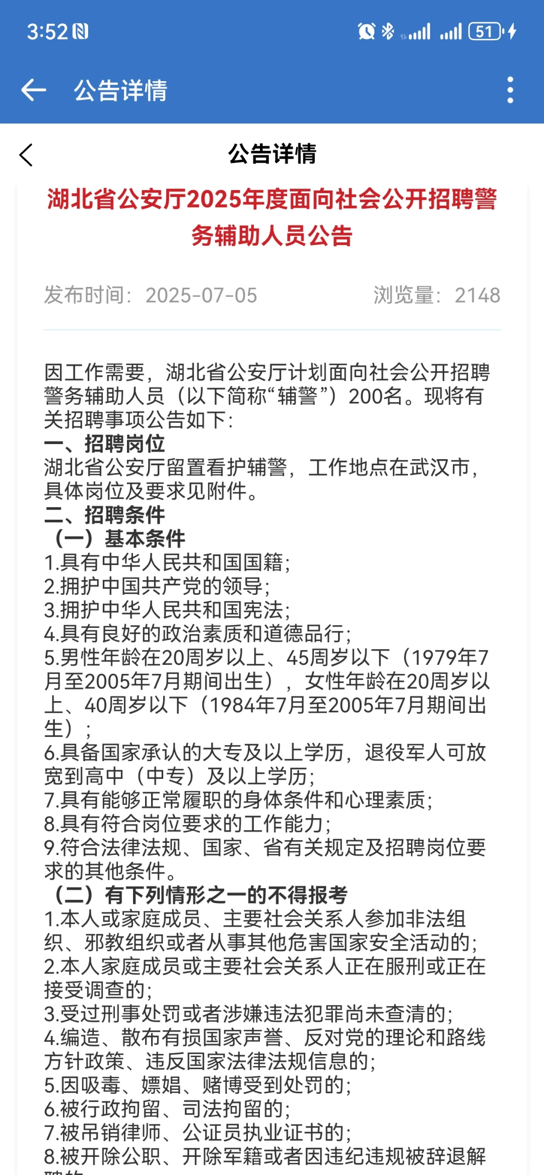 湖北省公安厅面向社会招聘新出辅警公告?