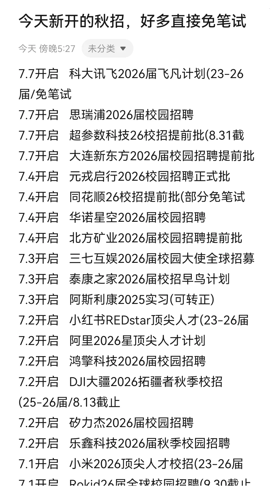 7.7今天新开的秋招,好多直接免笔试了!