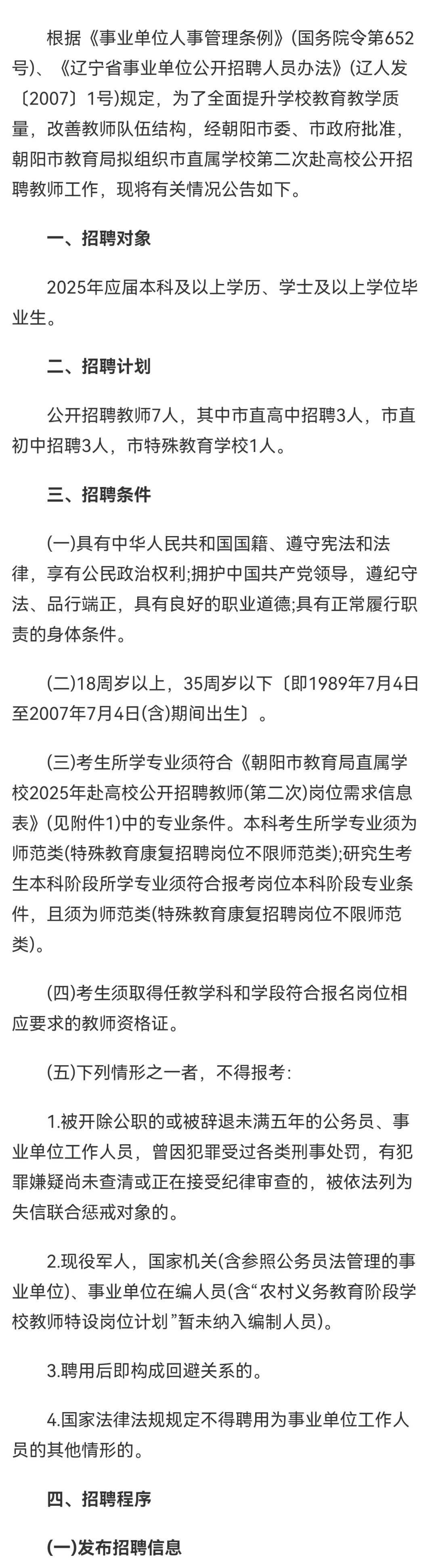 朝阳招聘教师公告