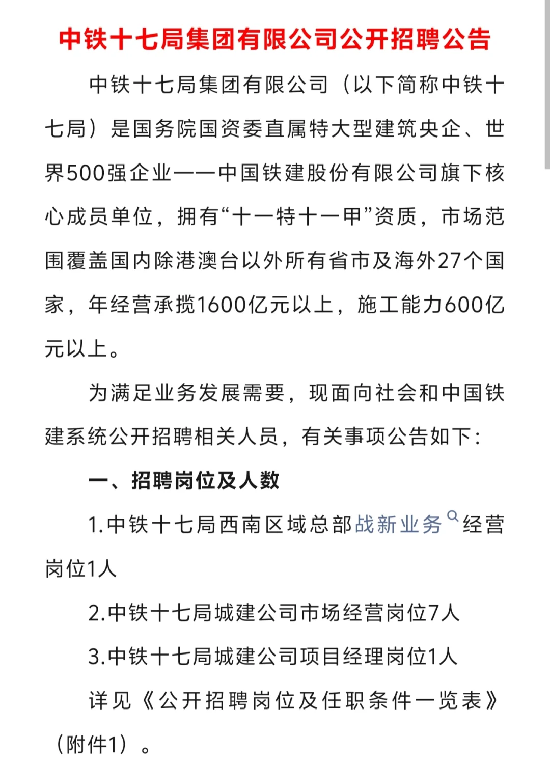 中铁十七局集团有限公司招聘公告