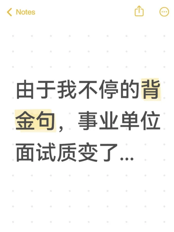 由于我不停的背金句，事业单位面试质变了...
